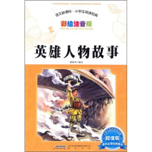 语文新课标·小学生阅读经典：英雄人物故事（彩绘注音版·超值版）