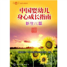 春芽工程系列：中国婴幼儿身心成长指南（新生儿篇）