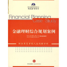 国际金融理财师资格认证考试参考用书:金融理财综合规划案例