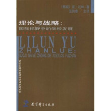 新世纪教育管理与学校发展丛书·理论与战略：国际视野中的学校发展