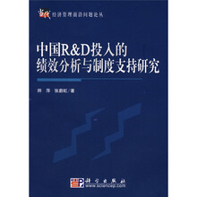 中国R&D投入的绩效分析与制度支持研究