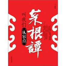 菜根谭叫我们从容点