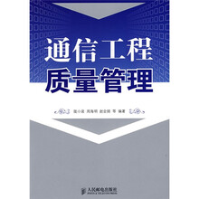 通信工程质量管理