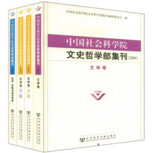 中国社会科学院文史哲学部集刊2008（共4册）