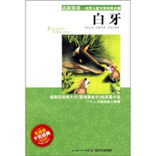 名家导读·世界儿童文学经典名著：白牙（彩插版）