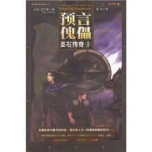 预言傀儡：圣石传奇