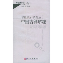 好玩的数学：中国古算解趣