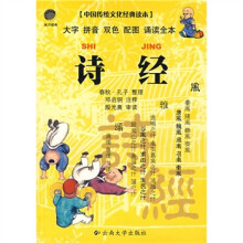 中国传统文化经典读本:诗经