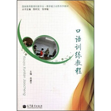 国家教师教育创新平台教学能力训练系列教材：口语训练教程（附光盘）
