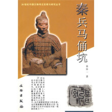 20世纪中国文物考古发现与研究丛书：秦兵马俑坑
