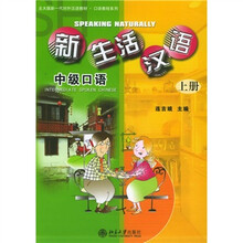北大版新一代对外汉语教材·口语教程系列·新生活汉语:中级口语(上册)