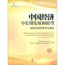 中国经济中长期发展和转型(中英文精华版)