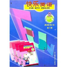 快乐英语教师用书(第2册)