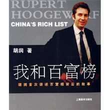 我和百富榜:胡润首次讲述百富榜背后的故事