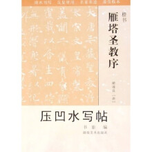 雁塔圣教序压凹水写帖：楷书