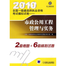 2010全国一级建造师执业资格考试模拟试卷：市政公用工程管理与实务