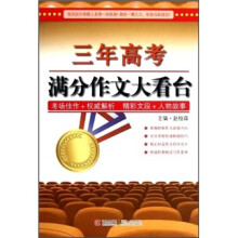 三年高考满分作文大看台