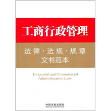 工商行政管理:法律·法规·规章·文书范本