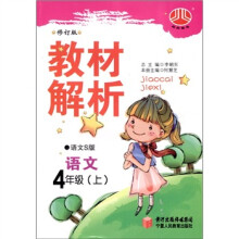 经纶图书·教材解析:语文(4年级上)(语文S)(修订版)