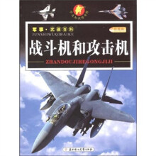 学生知识图书馆·军事·武器百科：战斗机和攻击机（彩图版）