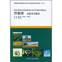高等院校动植物类本科专业实验指导系列教材之5：作物学实验学习指导