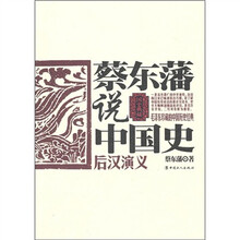 蔡东藩说中国史：后汉演义