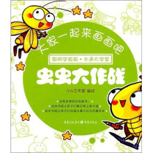 大家一起来画画吧：虫虫大作战