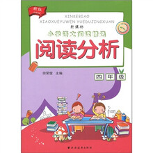 新课标·小学语文阅读精选：阅读分析（4年级）