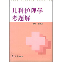 儿科护理学考题解