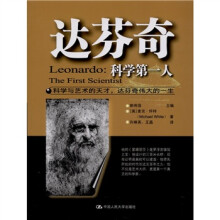 达芬奇：科学第一人