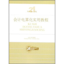 21世纪高职高专规划教材：会计电算化实用教程