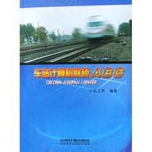 车站计算机联锁ABC