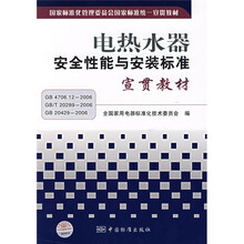 电热水器安全性能与安装标准宣贯教材