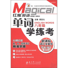 红魔英语·单词学练考（8年级）
