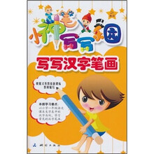 小神笔写写乐园：写写汉字笔画