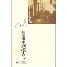字号文化:转型艰难老字号