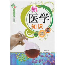 新医学知识一本通