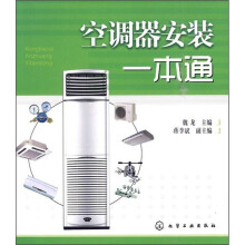 空调器安装一本通