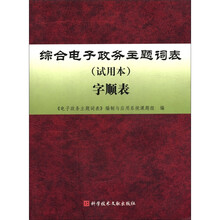 综合电子政务主题词表(试用本)字顺表