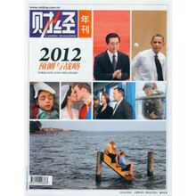 财经年刊2012预测与战略