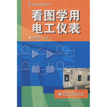 看图学用电工仪表