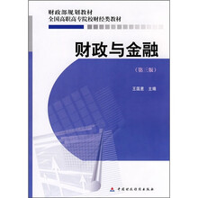 财政部规划教材·全国调职高专院校财经类教材：财政与金融（第3版）