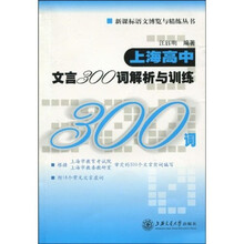新课标语文博览与精练丛书:上海高中文言300词解析与训练