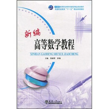 高等职业教育“十一五”精品规划教材：新编高等数学教程
