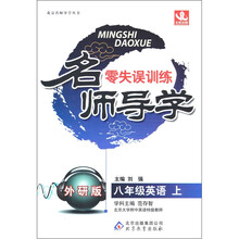 名师导学：八年级英语（上）·外研版