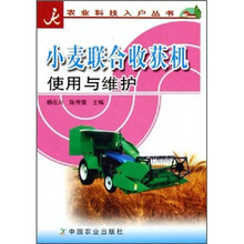 小麦联合收获机使用与维护