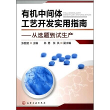 有机中间体工艺开发实用指南:从选题到试生产