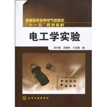 普通高等教育电气信息类“十一五”规划教材：电工学实验