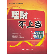 理财不上当：一生无忧的理财计划