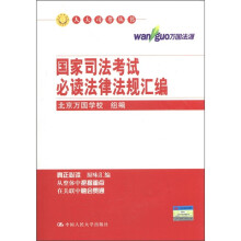 人大司考丛书：国家司法考试必读法律法规汇编